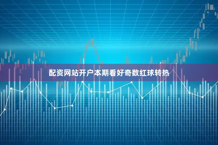 配资网站开户本期看好奇数红球转热