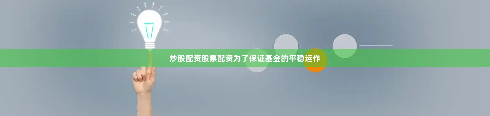炒股配资股票配资为了保证基金的平稳运作