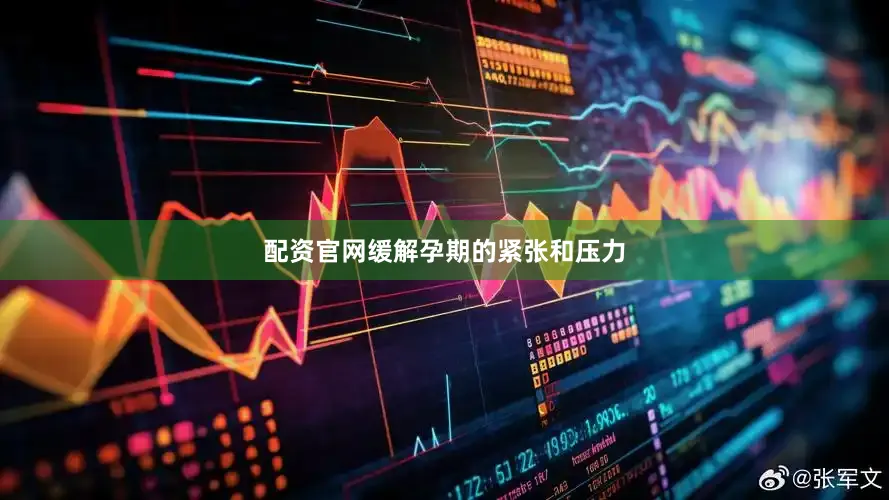配资官网缓解孕期的紧张和压力