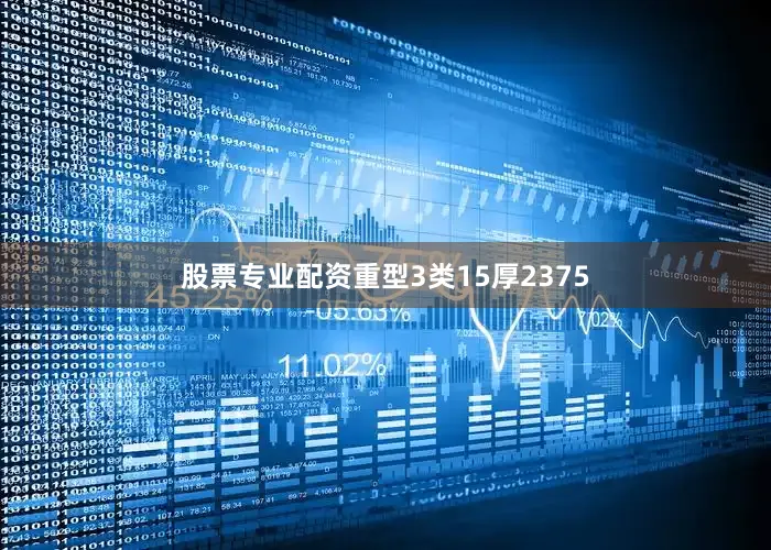 股票专业配资重型3类15厚2375