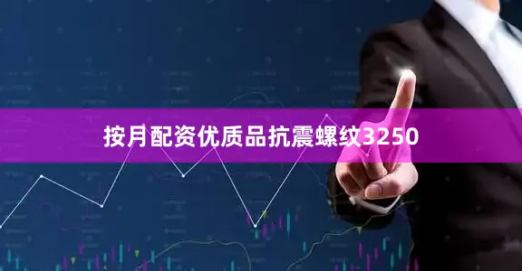 按月配资优质品抗震螺纹3250